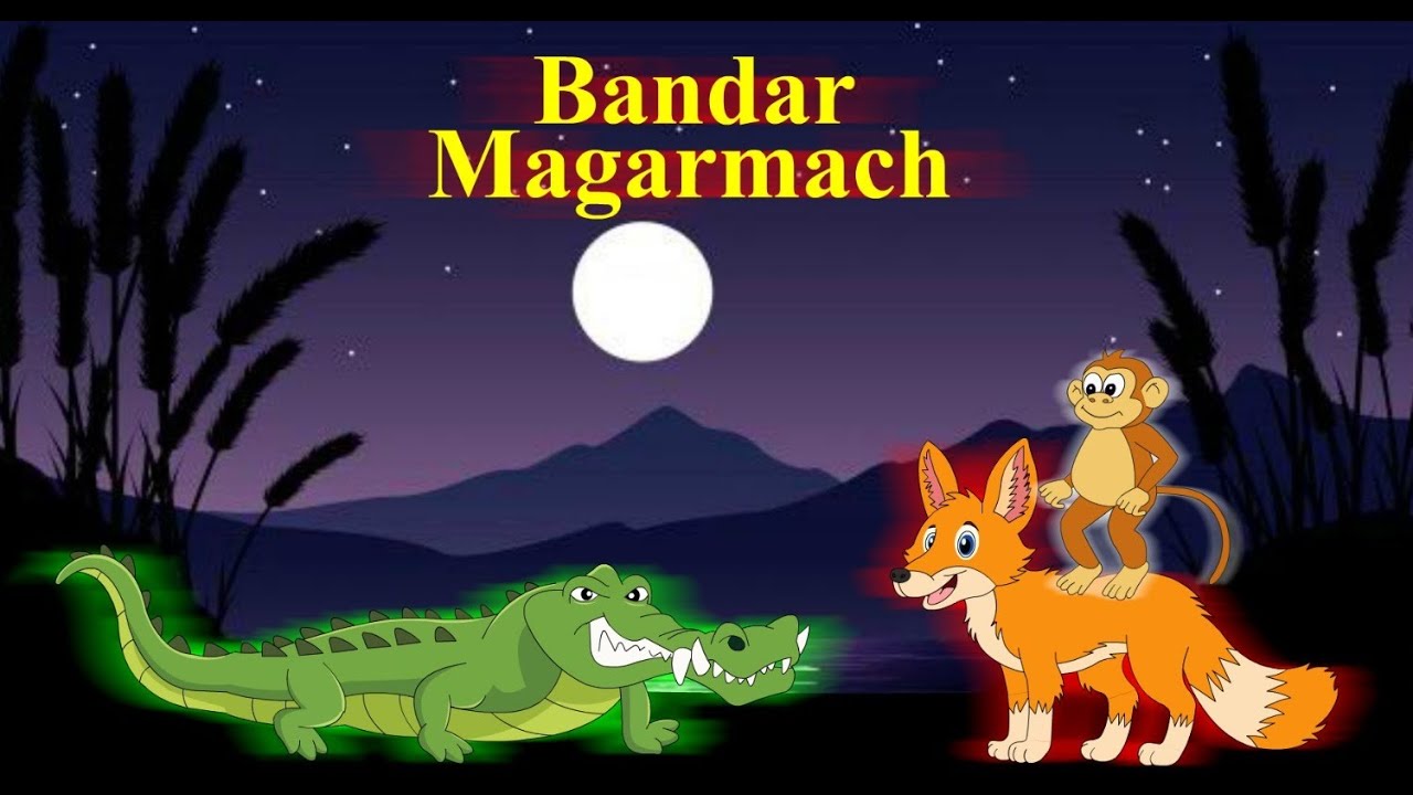 बंदर और मगरमच्छ  | MONKEY AND CROCODILE